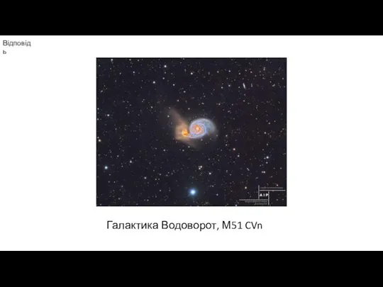Відповідь Галактика Водоворот, М51 CVn