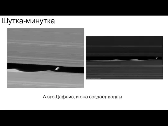 Шутка-минутка А это Дафнис, и она создает волны