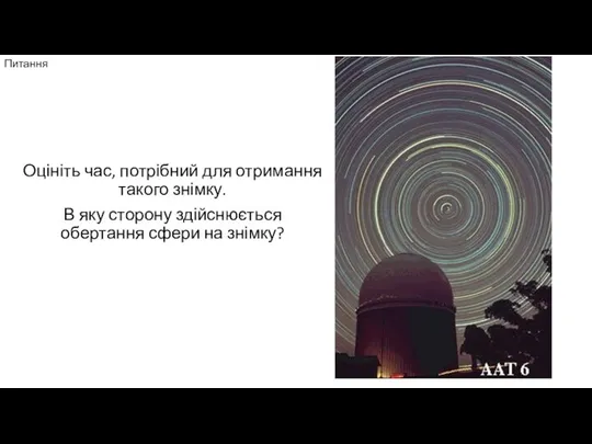 Питання Оцініть час, потрібний для отримання такого знімку. В яку сторону здійснюється обертання сфери на знімку?