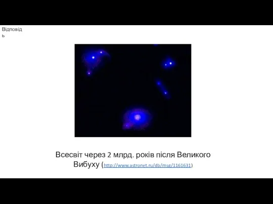 Відповідь Всесвіт через 2 млрд. років після Великого Вибуху (http://www.astronet.ru/db/msg/1161631)