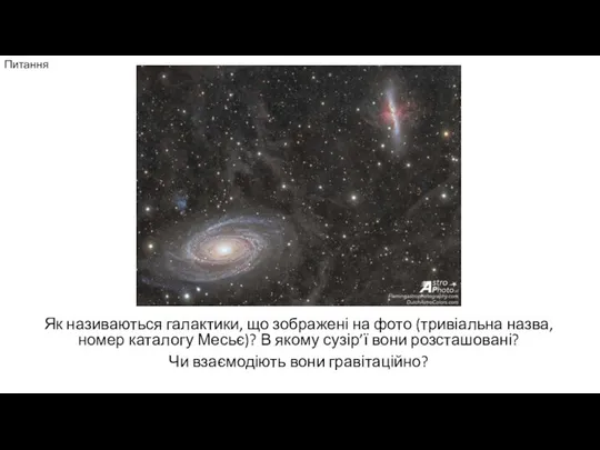 Питання Як називаються галактики, що зображені на фото (тривіальна назва, номер