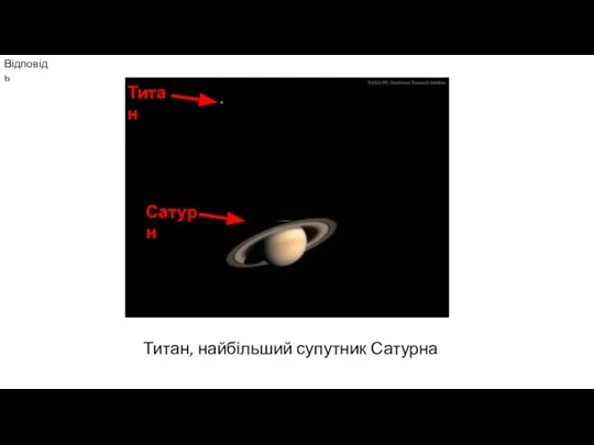 Відповідь Титан, найбільший супутник Сатурна Титан Сатурн