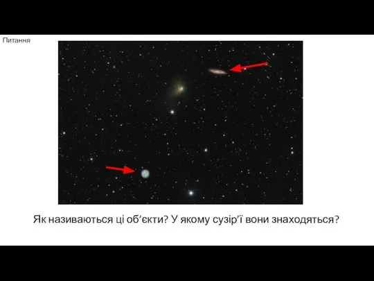 Питання Як називаються ці об’єкти? У якому сузір’ї вони знаходяться?