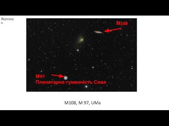 М108 М97 Планетарна туманність Сова Відповідь M108, M 97, UMa