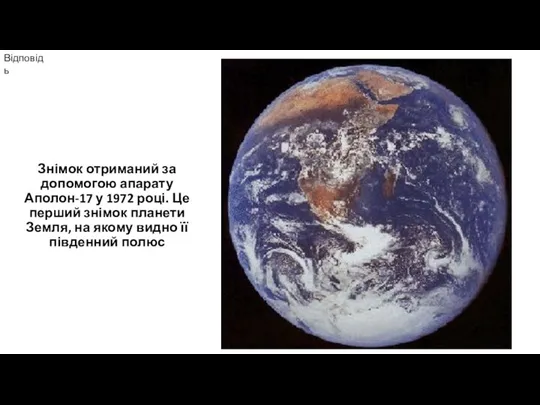 Знімок отриманий за допомогою апарату Аполон-17 у 1972 році. Це перший