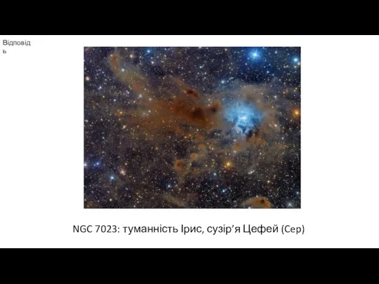 Відповідь NGC 7023: туманність Ірис, сузір’я Цефей (Cep)