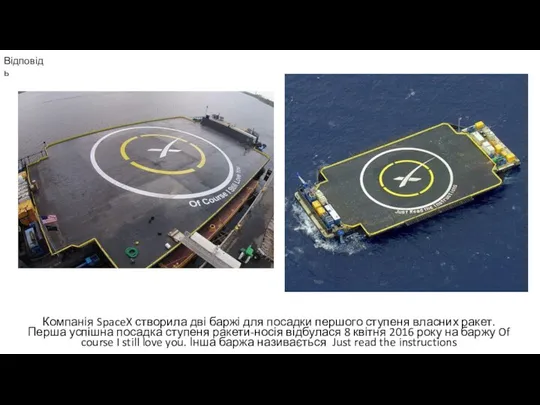 Відповідь Компанія SpaceX створила дві баржі для посадки першого ступеня власних