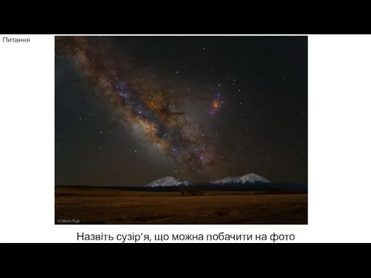 Питання Назвіть сузір’я, що можна побачити на фото