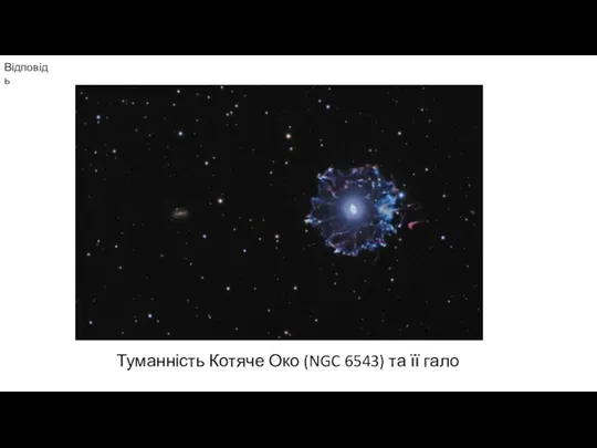 Відповідь Туманність Котяче Око (NGC 6543) та її гало