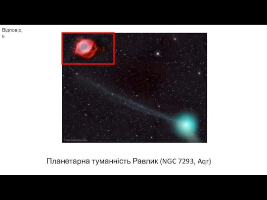 Відповідь Планетарна туманність Равлик (NGC 7293, Aqr)