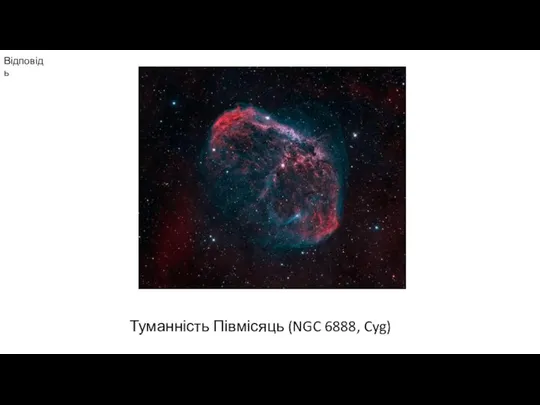 Відповідь Туманність Півмісяць (NGC 6888, Cyg)