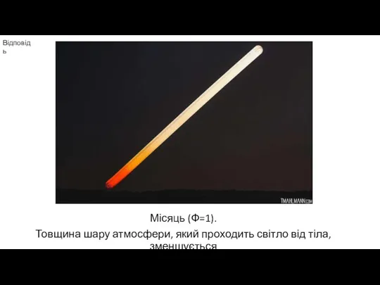 Відповідь Місяць (Ф=1). Товщина шару атмосфери, який проходить світло від тіла, зменшується