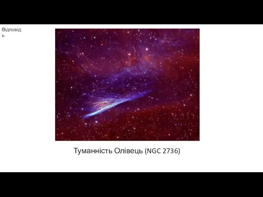 Відповідь Туманність Олівець (NGC 2736)