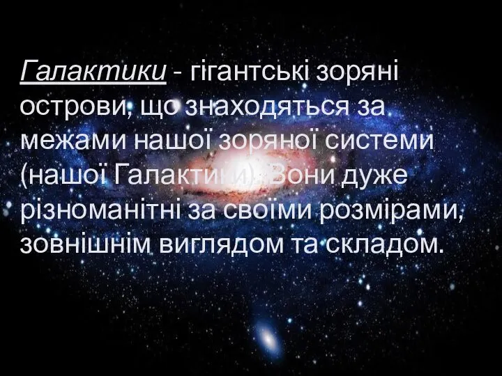 Галактики - гігантські зоряні острови, що знаходяться за межами нашої зоряної