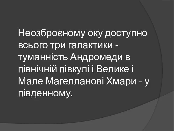 Неозброєному оку доступно всього три галактики - туманність Андромеди в північній