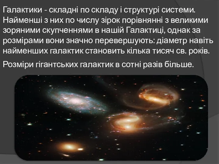 Галактики - складні по складу і структурі системи. Найменші з них