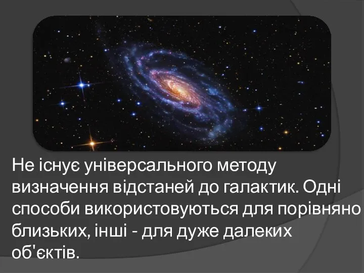 Не існує універсального методу визначення відстаней до галактик. Одні способи використовуються