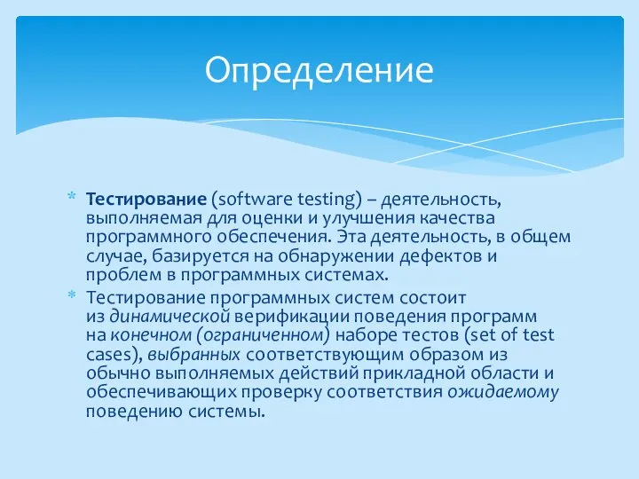 Тестирование (software testing) – деятельность, выполняемая для оценки и улучшения качества