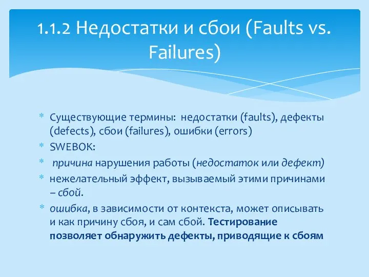 Существующие термины: недостатки (faults), дефекты (defects), сбои (failures), ошибки (errors) SWEBOK: