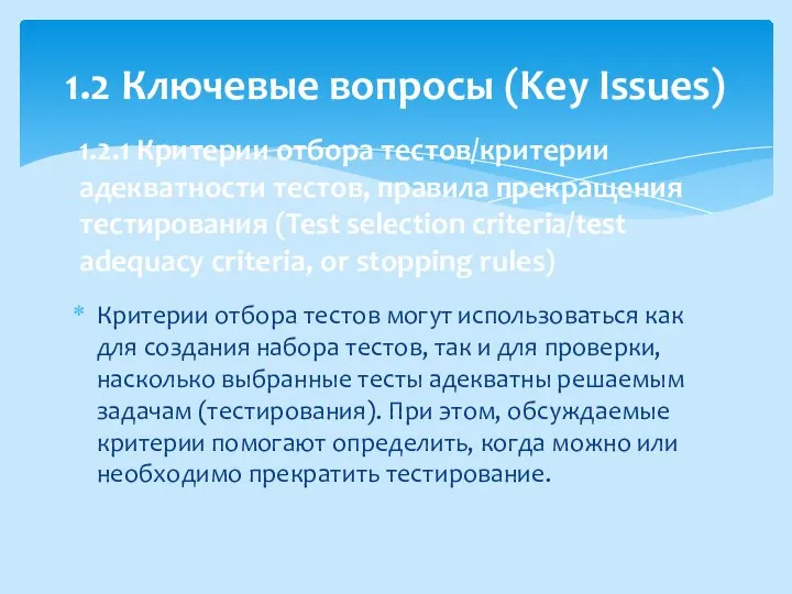 Критерии отбора тестов могут использоваться как для создания набора тестов, так