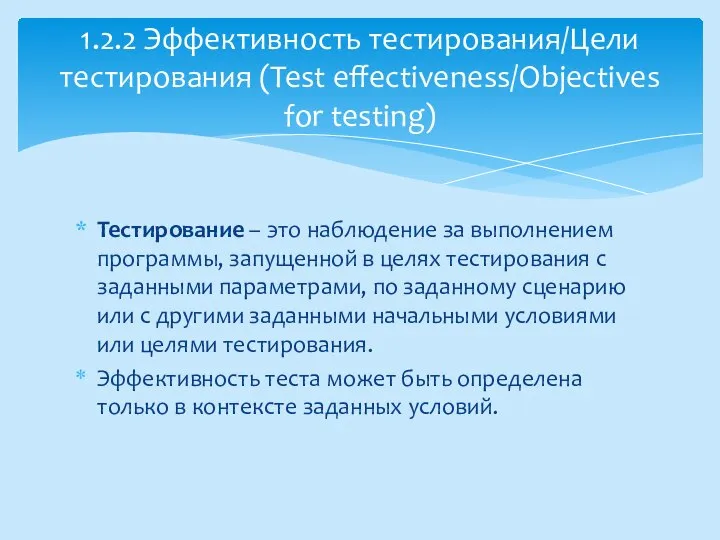 Тестирование – это наблюдение за выполнением программы, запущенной в целях тестирования