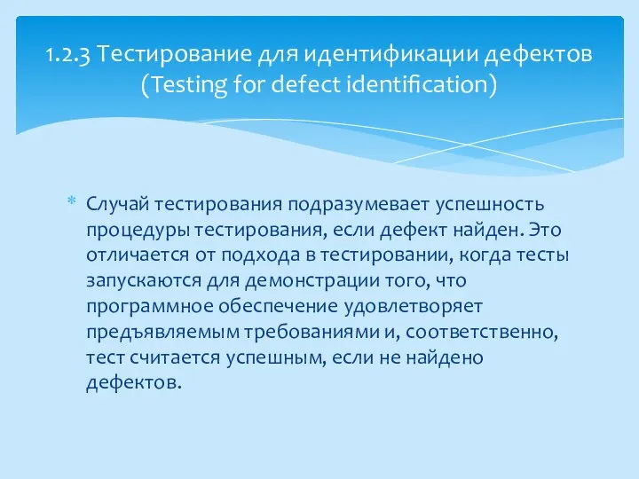 Случай тестирования подразумевает успешность процедуры тестирования, если дефект найден. Это отличается