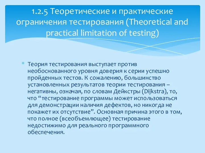 Теория тестирования выступает против необоснованного уровня доверия к серии успешно пройденных