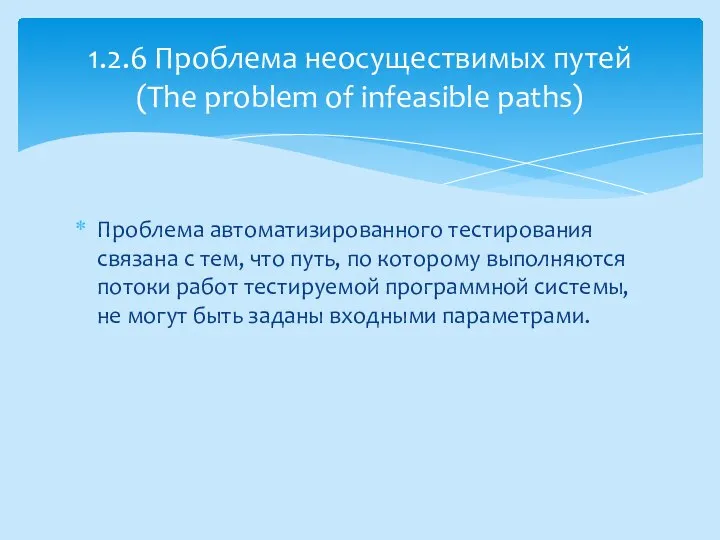 Проблема автоматизированного тестирования связана с тем, что путь, по которому выполняются