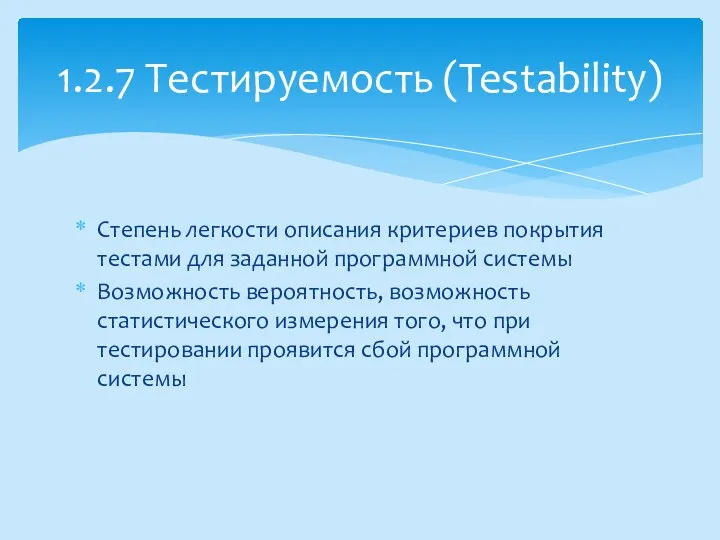 Степень легкости описания критериев покрытия тестами для заданной программной системы Возможность