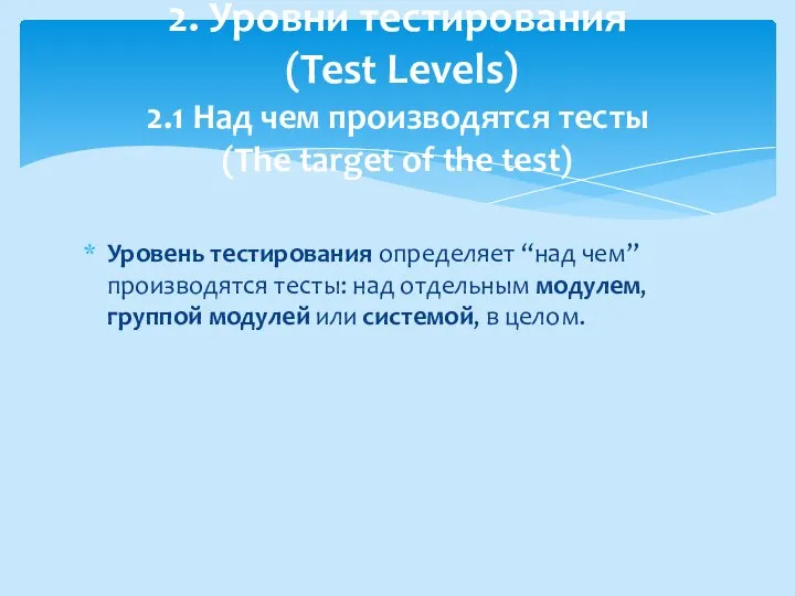 Уровень тестирования определяет “над чем” производятся тесты: над отдельным модулем, группой