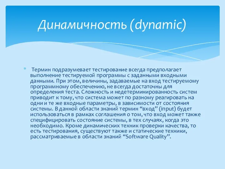 Термин подразумевает тестирование всегда предполагает выполнение тестируемой программы с заданными входными