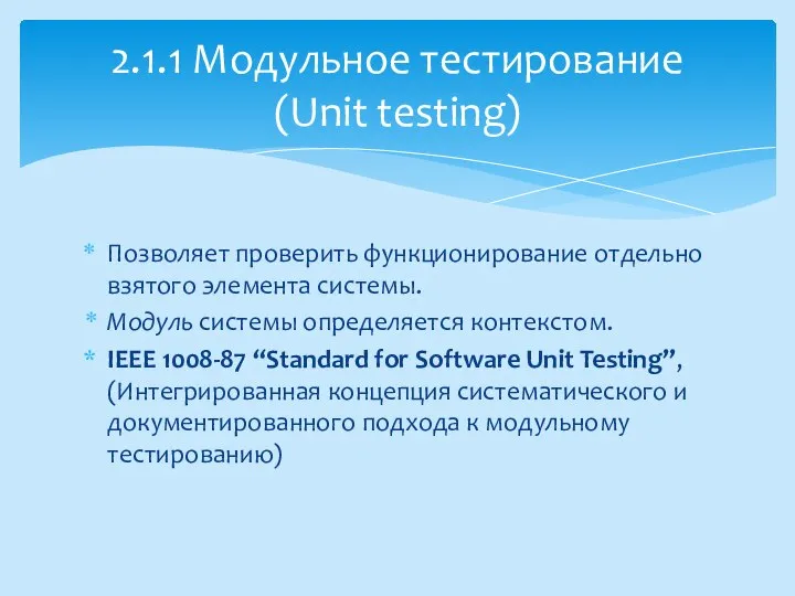 Позволяет проверить функционирование отдельно взятого элемента системы. Модуль системы определяется контекстом.