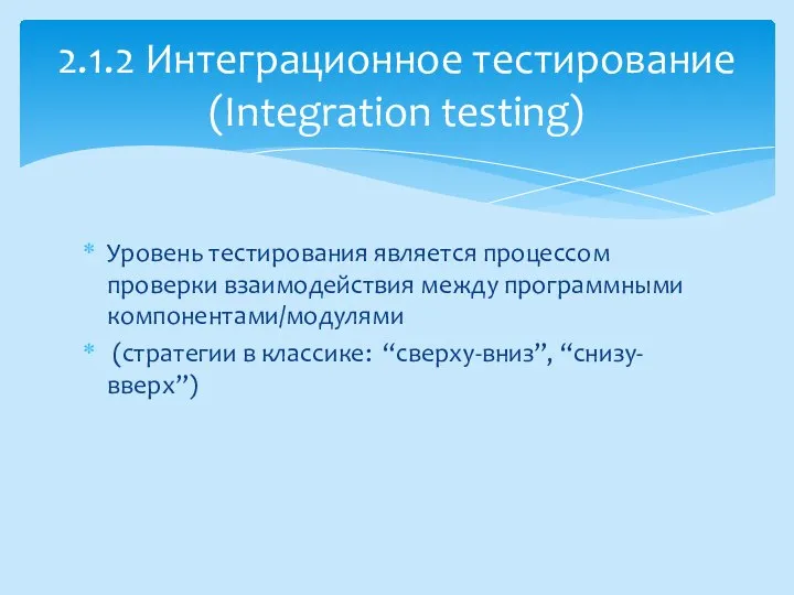 Уровень тестирования является процессом проверки взаимодействия между программными компонентами/модулями (стратегии в