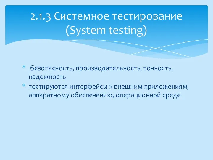 безопасность, производительность, точность, надежность тестируются интерфейсы к внешним приложениям, аппаратному обеспечению,