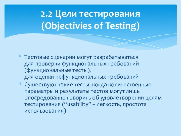 Тестовые сценарии могут разрабатываться для проверки функциональных требований (функциональные тесты), для