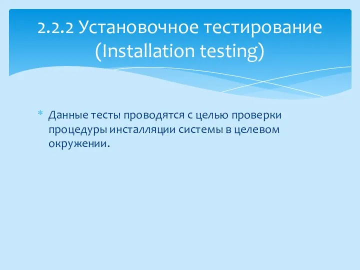 Данные тесты проводятся с целью проверки процедуры инсталляции системы в целевом