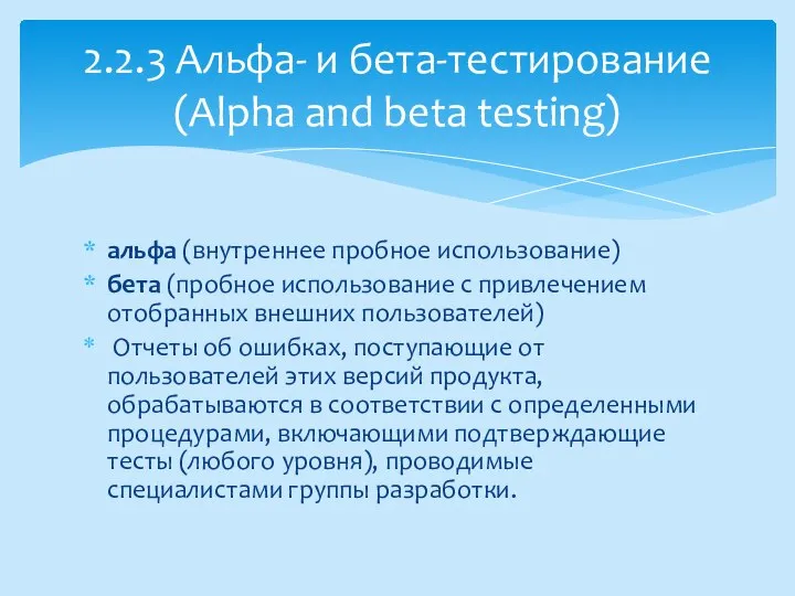 альфа (внутреннее пробное использование) бета (пробное использование с привлечением отобранных внешних