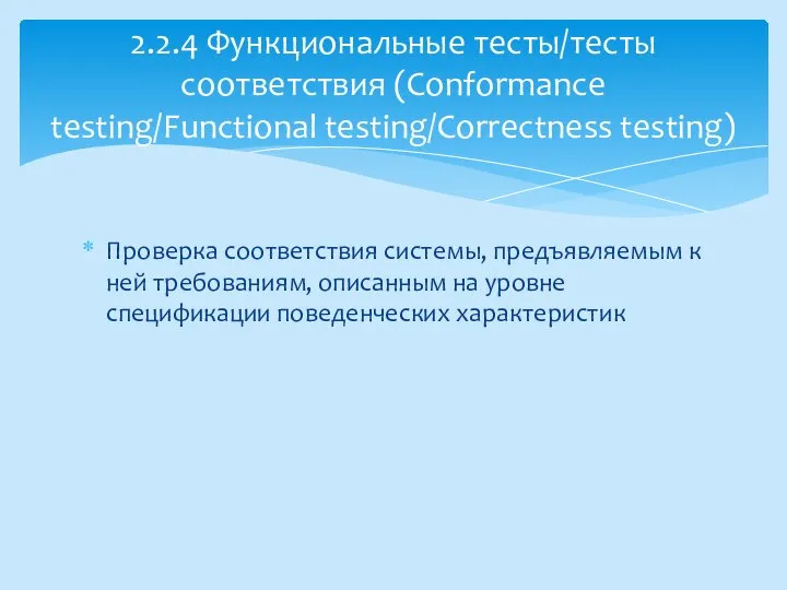 Проверка соответствия системы, предъявляемым к ней требованиям, описанным на уровне спецификации