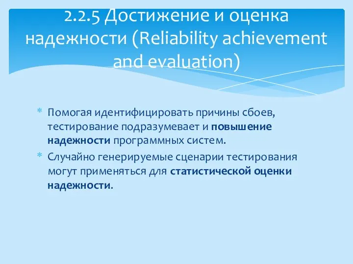 Помогая идентифицировать причины сбоев, тестирование подразумевает и повышение надежности программных систем.