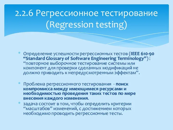 Определение успешности регрессионных тестов (IEEE 610-90 “Standard Glossary of Software Engineering