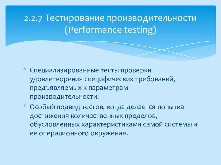 Специализированные тесты проверки удовлетворения специфических требований, предъявляемых к параметрам производительности. Особый