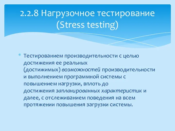 Тестированием производительности с целью достижения ее реальных (достижимых) возможностей производительности и