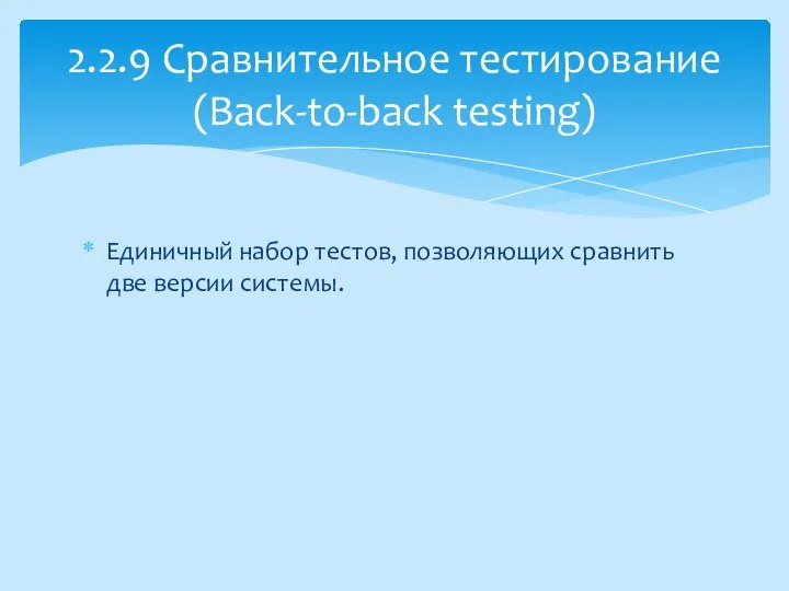 Единичный набор тестов, позволяющих сравнить две версии системы. 2.2.9 Сравнительное тестирование (Back-to-back testing)