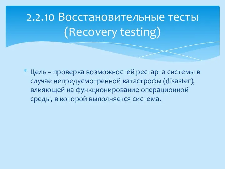 Цель – проверка возможностей рестарта системы в случае непредусмотренной катастрофы (disaster),