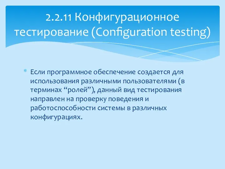 Если программное обеспечение создается для использования различными пользователями (в терминах “ролей”),