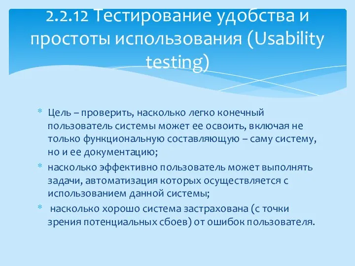 Цель – проверить, насколько легко конечный пользователь системы может ее освоить,