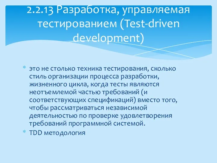 это не столько техника тестирования, сколько стиль организации процесса разработки, жизненного