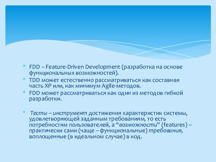 FDD – Feature-Driven Development (разработка на основе функциональных возможностей). TDD может