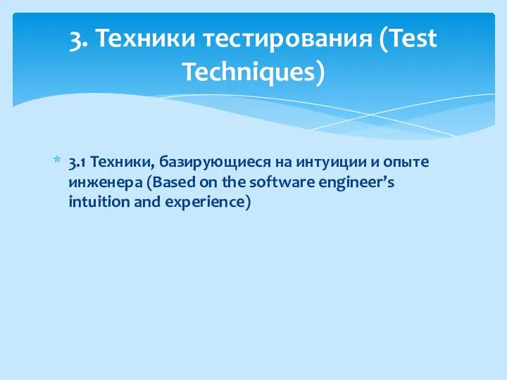 3.1 Техники, базирующиеся на интуиции и опыте инженера (Based on the