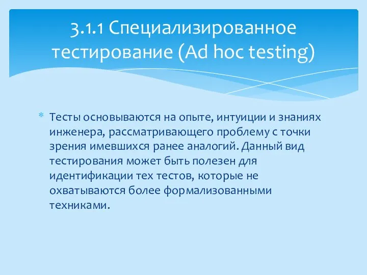 Тесты основываются на опыте, интуиции и знаниях инженера, рассматривающего проблему с